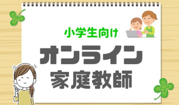 小学生　オンライン家庭教師　おすすめ