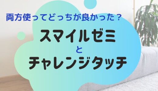 スマイルゼミとチャレンジタッチの違いを比較！小学生の子が両方利用してわかったこと