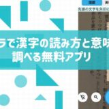 読書中、読めない漢字をカメラで調べる無料アプリの使用感レビュー