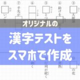 漢字テストを作成できるアプリはある？スマホで無料で作る方法