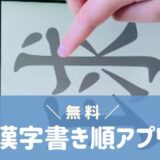 漢字の書き順を覚える・調べる無料アプリ（iphone とandroid）