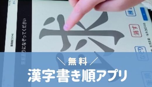 漢字 書き順 アプリ 無料　おすすめ　iphone アンドロイド　android