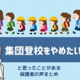 集団登校をやめたい…と思ったことがある保護者の声まとめ