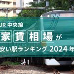 JR中央線沿い（東京都内）・家賃相場が安い駅ランキング 2024年版