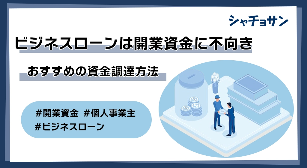 ビジネスローン開業資金