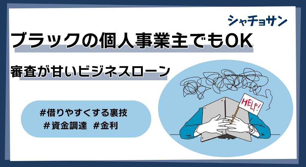 ブラックでのOKのビジネスローンのアイキャッチ