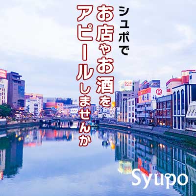 シュポでお店やお酒をアピールしませんか　Syupo