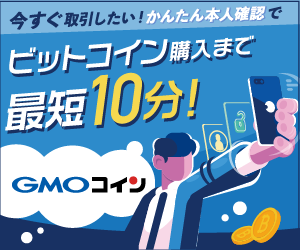 GMOコイン