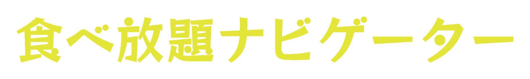 食べ放題ナビゲーター