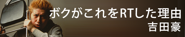 ほぼ週刊吉田豪 僕がなぜこれをRTしたのか