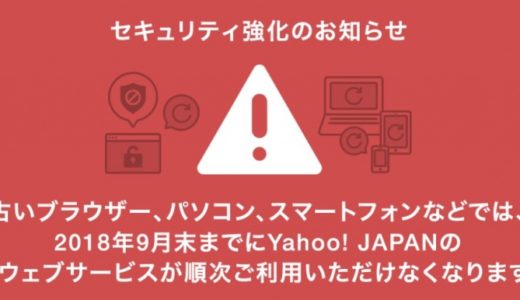 2018年9月いっぱいで古いスマホやパソコンからはYahooの全サービスが利用できなくなります