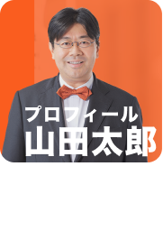 山田太郎プロフィール