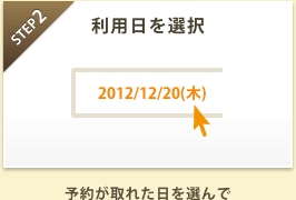 STEP2 予約が取れた日を選んで