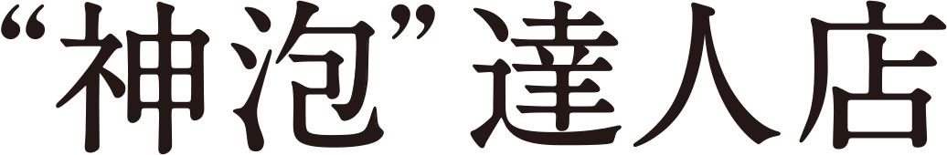 神泡達人店