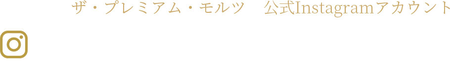 ザ・プレミアム・モルツ 公式Instagramアカウント 日常のシーンを通して、プレモルでごほうび週末な時間をお届け。