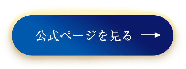 公式ページを見る