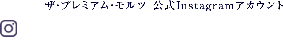 ザ・プレミアム・モルツ 公式Instagramアカウント 日常のシーンを通して、プレモルでごほうび週末な時間をお届け。