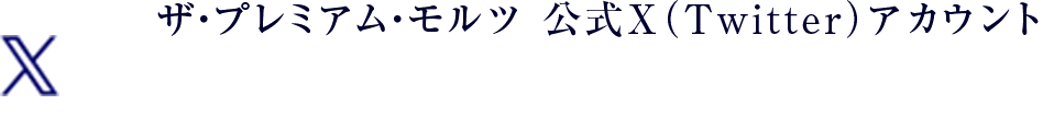 ザ・プレミアム・モルツ 公式X（Twitter）アカウント 新製品やキャンペーンなど、最新の情報をお届け。