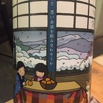 和食ごはんと酒 縁 - 唯々（ただただ）の山廃特別純米　ラベルが良いですよね〜