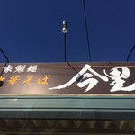 Jikaseimen Chuka Soba Imazato - 外観