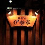 Iseya - お店の看板です。