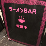 ラーメンBAR スナック、居酒屋 - 