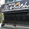 かろのうろん