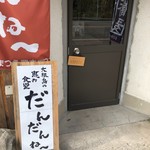 大根島の恵み食堂 だんだんね～ - お店