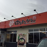 はなまるうどん - キレイな店舗なんです
はなまるうどん 多肥店さん