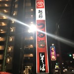 Echizen Tsuruki Soba Yotsui Ten - 店舗看板