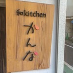 Wa kitchen Kanna - 