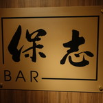 BAR 保志 - 