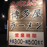 Hakata Ya Ramen Isezaki Ten - 博多屋ラーメン 伊勢崎店