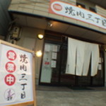 Yakiniku Sanchome - 