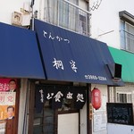 桐半 - 店舗外観