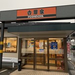 Yoshinoya Fushimi Minami Ten - 