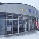 湧鮮館 - 「オホーツク湧鮮館」