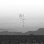 島おでん MIKE - 