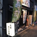 大衆すし食堂 - 店前！