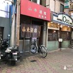 Yamamoto Saketen - 店の外観　※間口は結構、狭い