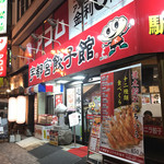 宇都宮餃子館 - 