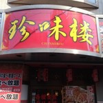 Chinese Chinmi Rou Kojiyaekimaeten - 店舗外観