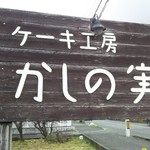 Kashi no Mi - 道路から見える看板