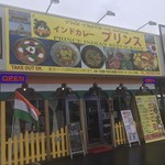 インドカレー プリンス - 