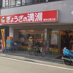 Gyoza no Manshu Higashimurayama Nishiguchi Ten - お店の外観