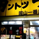 Dantotsu Ramen Okayama Ichibanten Takamatsu Kankodori - 