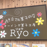 オーイング菓子工房Ryo - 