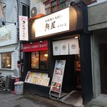 肝屋 - 