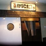 食彩 はりこま屋 - 店舗入口