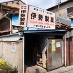 伊勢製菓 - お店外観